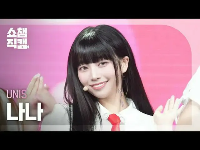 [Tampilan Champion Direct Cam 4K] UNIS_ _ NANA - SWICY (UNIS_ NANA - SWICY) #Sho