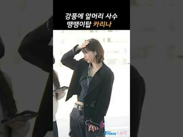 250425 aespa_ _ Fancam keberangkatan Bandara Karina oleh 스피넬 #KARINA (aespa_ _ )