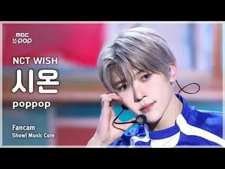 [#MusicChoiceFanCam] NCT_ _ WISH_ _ SION (NCT_ _ WISH_ 시온) – poppop FanCam | Mem