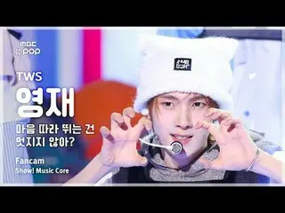 [#MusicChoiceFanCam] TWS_ _ YOUNGJAE – Bukankah keren mengikuti kata hati? Kamer