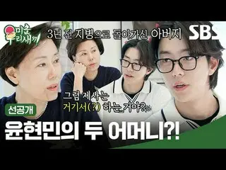 Dua ibu Yoon Hyun-Min? !
 #Yin Hyun Min_
 #SBSSundayVariety #MyLittleOldBoy #MyL