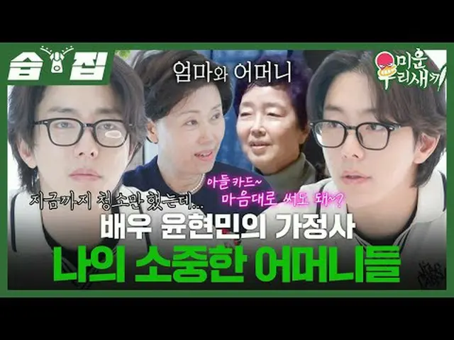 Aktor Yoon Hyun-min_Sejarah Keluarga Ibu-ibu Tersayangku #Yin Hyun Min_ #Ibu #SB