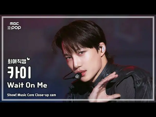 [#FavoriteFanCam] KAI_ (Kai) – Tunggu aku | Menunjukkan! Inti Musik | MBC250426 