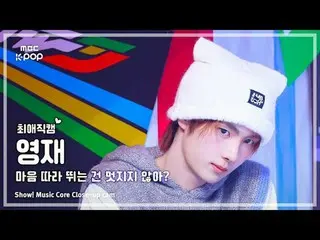 [#FavoriteCam] TWS_ _ YOUNGJAE – Bukankah keren mengikuti kata hati? |Tampilkan!