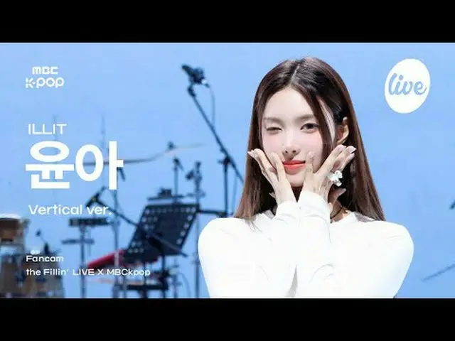 [#ThePillarCam] ILLIT_ _ YUNA_ H (ILLIT_ 允娜) | Mengisi LIVE X MBCkpop #ILLIT_ _ 