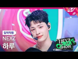 [Memperkenalkan kamera] NEXZ_ Haru - Benarkah?
 [FanCam Meleleh] NEXZ_ _ HARU - 