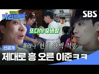 Li Jun sangat bersemangat haha
 #SBSThursdayVariety #JungleBoB2 #TheJungleBoB2 #