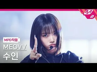 [MPD Fancam] MEOVV_ Suin - Angkat Tangan
 [MPD FanCam] MEOVV_ _ SOOIN - HAN_ DS 