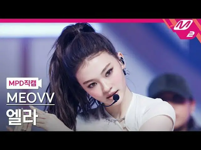 [MPD Fancam] MEOVV_ Ella - Angkat Tangan [MPD FanCam] MEOVV_ _ ELLA - HAN_ DS UP