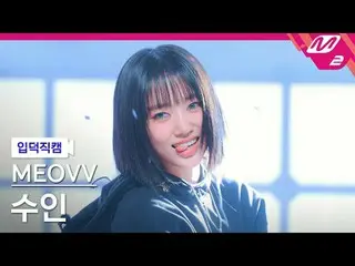 [Pendahuluan] MEOVV_ Suin - Angkat Tangan
 [Kamera Kipas Pencairan] MEOVV_ _ SOO