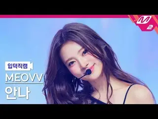 [Intro Shot] MEOVV_Anna - Angkat Tangan
 [FanCam Meleleh] MEOVV_ _ ANNA - HAN_ D