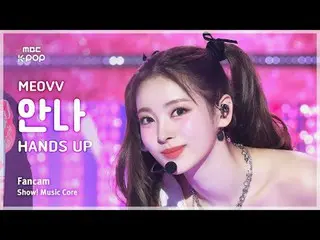 [#MusicChoiceFanCam] MEOVV_ _ ANNA (MEOVV_ 안나) – HAN_ DS UP FanCam | Memamerkan!