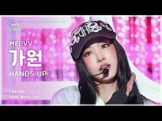 [#MusicChoiceFanCam] MEOVV_ _ GAWON (MEOVV_ ) – HAN_ DS UP FanCam | Memamerkan! 