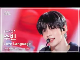 [#FavoriteFanCam] TXT SOOBIN_ (TOMORROW X TOGETHER_ Soobin) – Bahasa Cinta | Men