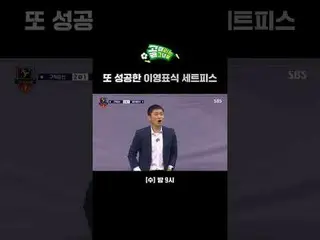 Gaya Lee Young-pyo sukses lainnya
 #SBSWednesdayVariety #ShootingStars
 #sepak b