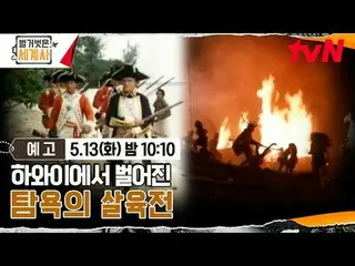 Streaming di Tiving:

 ＜Sejarah Dunia Telanjang＞
 [Selasa] 22:10 di tvN

 #Naked