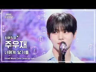 [#FavoriteFanCam] JOO_ _ WOOJAE (10cm_ Joo Woojae_ ) – Menjangkaumu | Menunjukka