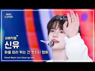 [#FavoriteFanCam] TWS_ _ SHINYU (TWS_ 신유) – Bukankah keren mengikuti kata hati? 