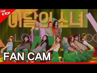 #LOONA, suaranya #LOONA_ #suara Berlangganan saluran ini dan nikmati manfaatnya.