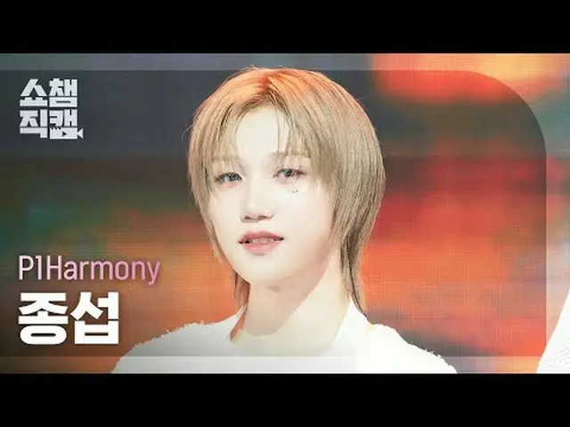 [Tampilkan Champion Kamera Langsung 4K] P1Harmony_ _ JONGSEOB - Cowok Cantik (P1