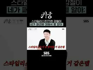 Penata gaya(?) Han Kang-chul, seberapa banyak yang Anda ketahui tentang mode?
 #
