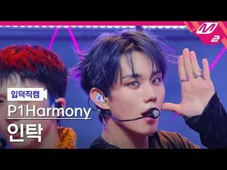 [Pengenalan kamera] P1Harmony_ Intak-The!
 [FanCam Meltin'] P1Harmoni_ _ INTAK -