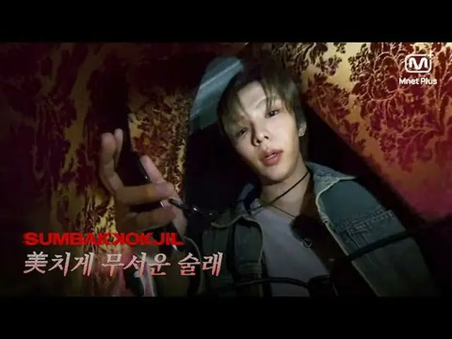 SUMBAKKOKJIL Horror Survival | Pemabuk yang cantik dan menakutkan | Mnet Plus As