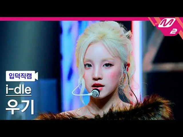 [Pengenalan kamera] i-dle_Woogi - Barang bagus [Kamera Kipas Meleleh] i-dle_ _ Y