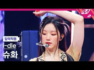 【Pengenalan Kamera】i-dle_Shuhua-Hal-hal Baik
 [FanCam Meltin'] i-dle_ _ SHUHUA -