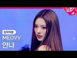[Pengenalan kamera] MEOVV_ Anna - Drop Top
 [FanCam Meltin'] MEOVV_ _ ANNA - DRO