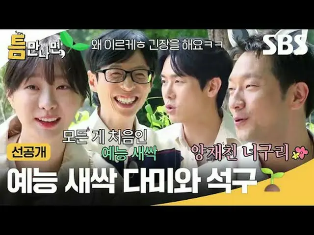 Pendatang baru di acara varietas Dami dan Seokgu🌱 #Yu Jae Suk_ #Yoo Yeon Seock_