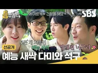 Pendatang baru di acara varietas Dami dan Seokgu🌱
 #Yu Jae Suk_ #Yoo Yeon Seock