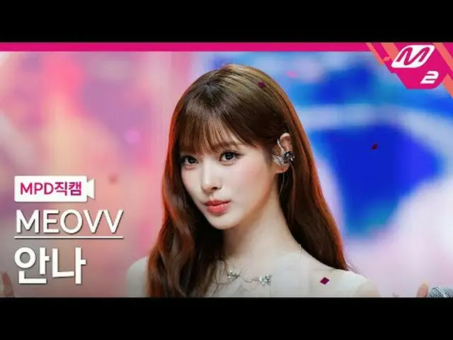 [MPD Fancam] MEOVV_ Anna - Jatuhkan Atas [MPD FanCam] MEOVV_ _ ANNA - DROP TOP @