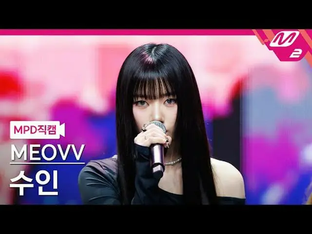 [MPD Fancam] MEOVV_ Suin - Atasan Terbuka [MPD FanCam] MEOVV_ _ SOOIN - DROP TOP