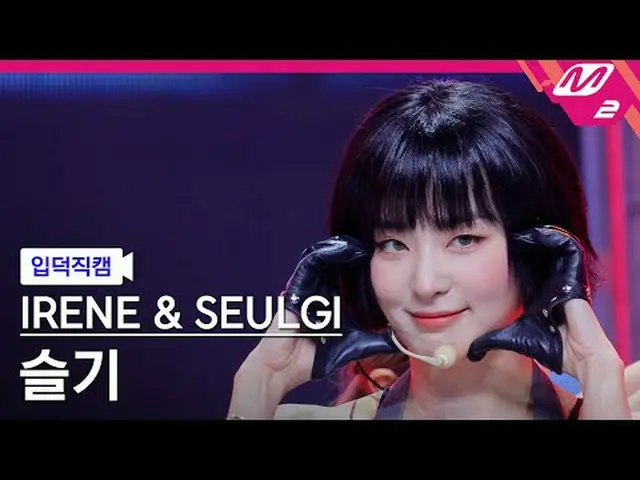 [Kamera Pengenalan] RedVelvet_ IRENE_ & Seulgi Seulgi - Miring [FanCam Meltin] R