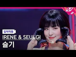 [Kamera Pengenalan] RedVelvet_ IRENE_ & Seulgi Seulgi - Miring
 [FanCam Meltin] 