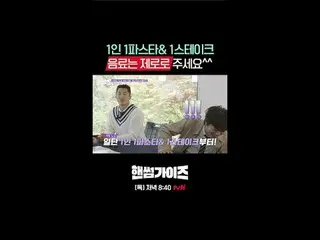 Streaming di Tiving:

 Acara varietas baru tvN Sunday Handsome Guys!

 [pria tam