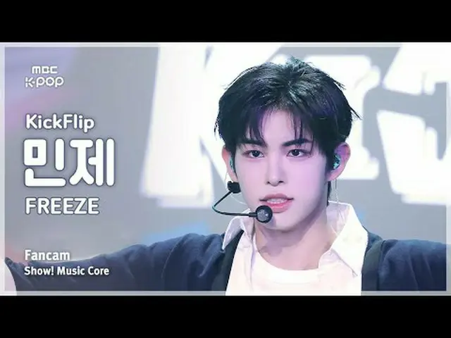 [#MusicChoiceFanCam] KickFlip_ _ MINJE (KickFlip_ 민제) – Bekukan FanCam | Menunju