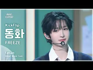[#MusicChoiceFanCam] KickFlip_ _ DONGHWA (KickFlip_ Donghwa) – Bekukan FanCam | 