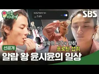 Kehidupan sehari-hari raja polisi Yoon Shi-yoon
 #YoonShiYoon_
 #SBSSundayVariet