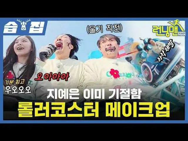 Ji Ye-eun_Roller Coster yang pingsan_makeup #Yoo Jae Suk_ #Ji Seok Jin#Kim Jong 
