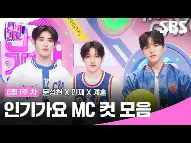 Koleksi Potongan MC Inkigayo #文成贤_ #Minje #Gyehoon #KickFlip_ #KickFlip_ _ #SBSS