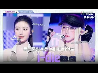 [#FancamReport🔍] #i-dle_ #idle Apa hubungan antara Neverland dan i-dle_~💜 Inki