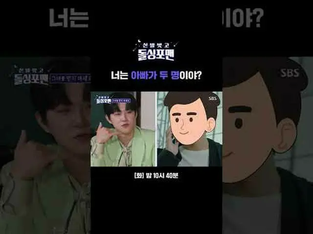 Apakah Anda memiliki dua ayah? #Kim Yong-bin#Choi Jae-myung#Sun Bin-ya#Cheon-gil