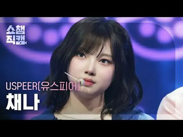 [Tampilkan Champion Kamera Langsung 4K] USPEER_ _ CHAENA - PROFIL + ZOOM #ShowCh