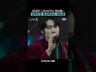 Anggota yang mengubah lagu sesuka hati; Lee Seung-hyo yang mengajar dengan kemam
