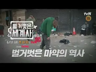 Streaming di Tiving:

 ＜Sejarah Dunia Telanjang＞
 [Selasa] 22:10 di tvN

 #Naked