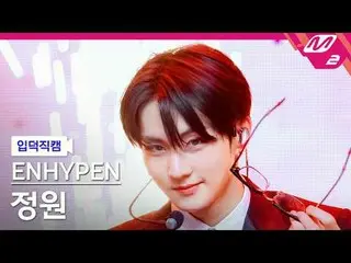 [입덕직캠] ENHYPEN_정원- Keinginan Buruk (Dengan atau Tanpa Anda)
 [Meltin' FanCam] EN