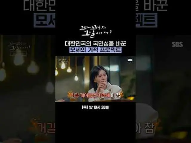 “Proyek Keajaiban Musa” yang mengubah karakter orang Korea #SBS Kamis Edukasi #C