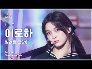 [#MusicCoreCam] ILLIT_ _ IROHA (ILLIT_ Iroha) – Kucing Pinjaman (Menari) Fotogra